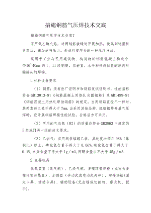 措施钢筋气压焊技术交底.docx