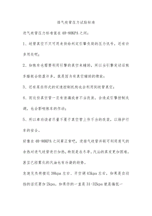 排气歧管压力试验标准.docx