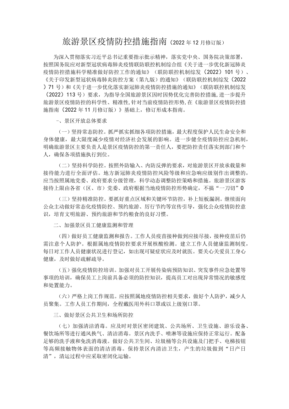 旅游景区疫情防控措施指南（2022年12月修订版）.docx_第1页