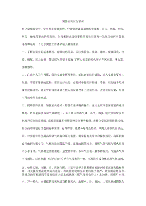 实验室的安全常识.docx
