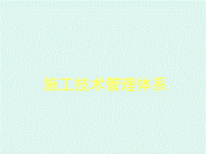 技术管理体系培训课件.ppt