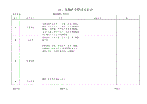 施工现场内业资料检查表.docx