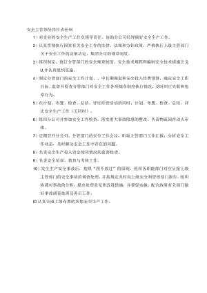 安全主管领导岗位安全责任制.docx