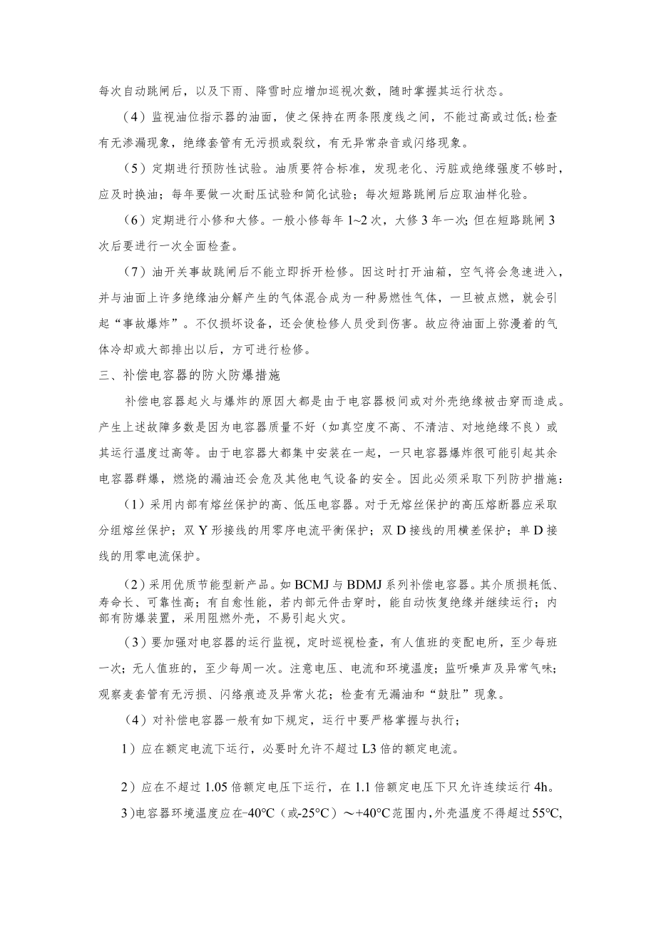 常用电气设备防火防爆措施.docx_第2页