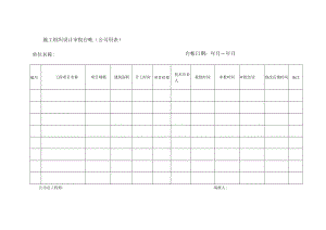 施工组织设计审批台帐（公司用表）.docx