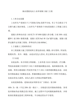 抽水蓄能电站上水库混凝土施工方案.docx
