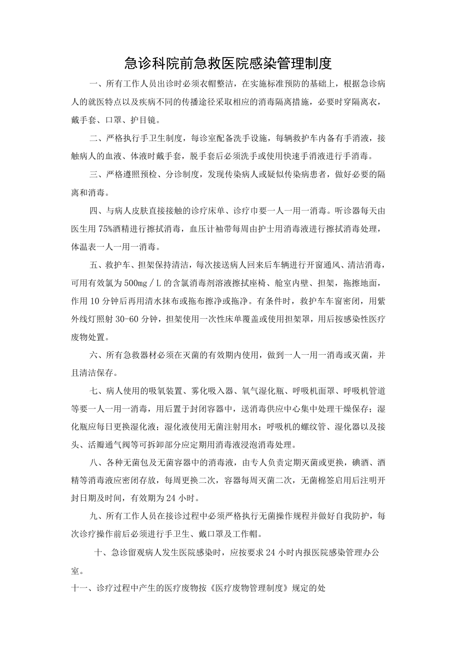 急诊科院前急救医院感染管理制度.docx_第1页