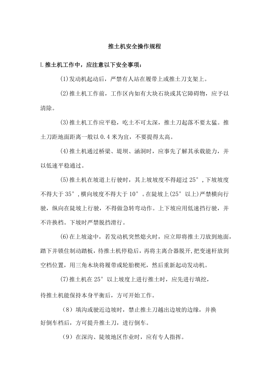 推土机安全操作规程.docx_第1页