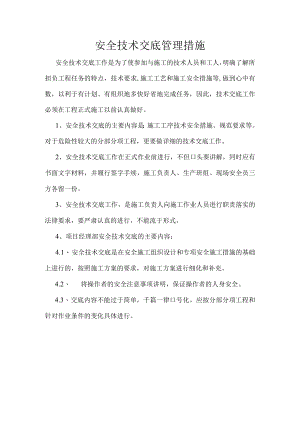 安全技术交底管理措施.docx