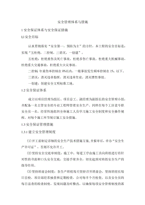 安全管理体系与措施.docx