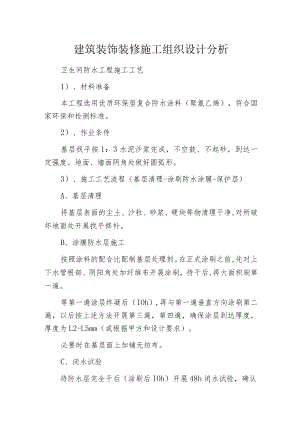 建筑装饰装修施工组织设计分析.docx