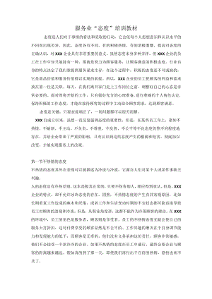 服务业“态度”培训教材.docx