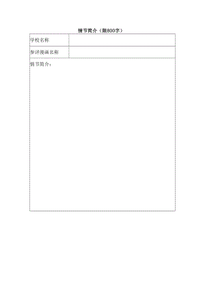 心理漫画竞赛参赛表格.docx