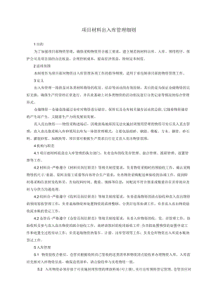 建筑施工项目材料出入库管理细则.docx