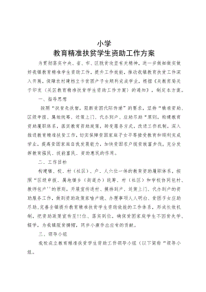 教育精准扶贫学生资助工作方案.docx
