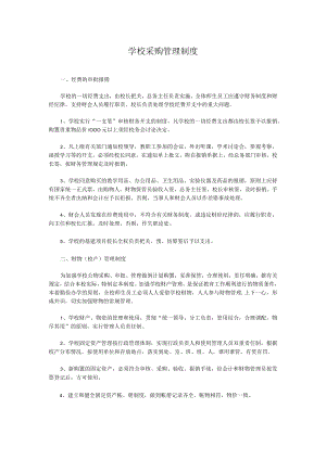 学校采购管理制度.docx
