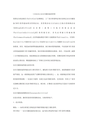 工艺安全之安全关键设备的管理.docx
