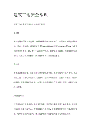 建筑工地安全常识.docx