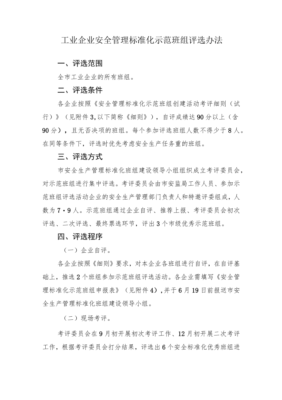工矿商贸企业安全生产管理标准化示范班组评选办法.docx_第1页