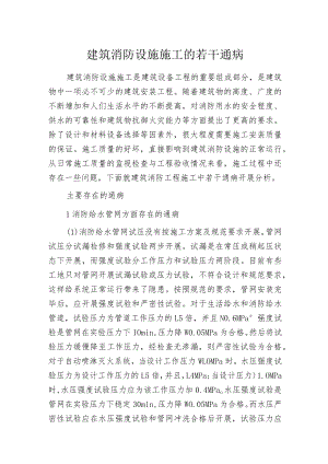 建筑消防设施施工的若干通病.docx