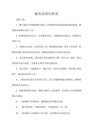 服务员岗位职责(4).docx