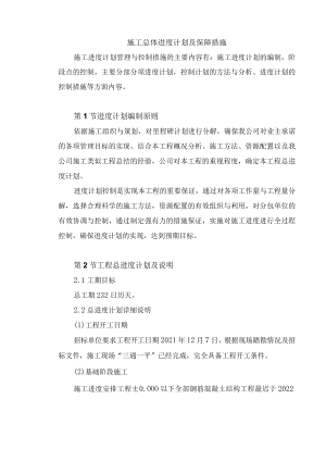 施工总体进度计划及保障措施.docx