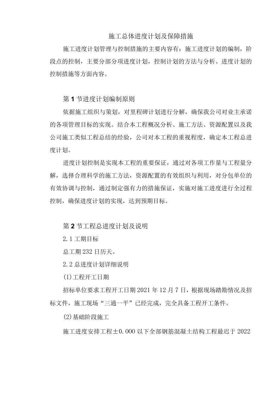 施工总体进度计划及保障措施.docx_第1页
