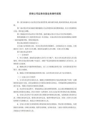 担保公司证券自营业务操作规程.docx