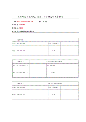 护理制度制定修订审批表.docx