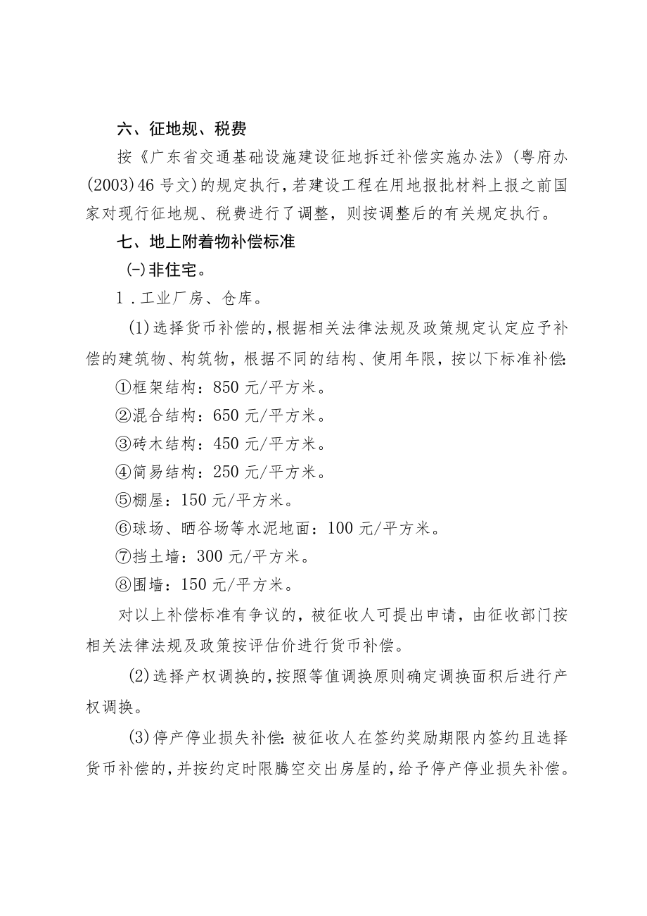 广州至湛江高速铁路建设工程（禅城段）站场区域土地和房屋征收补偿方案（征求意见稿） 修改.docx_第3页