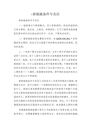 智新拖链备件专卖店.docx