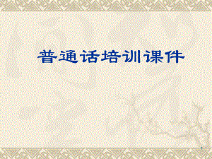 普通话培训ppt课件.ppt