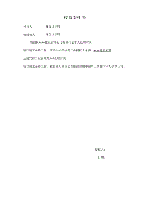 授权委托书（房屋维修）.docx