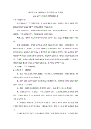 成品保护和工程保修工作的管理措施和承诺.docx