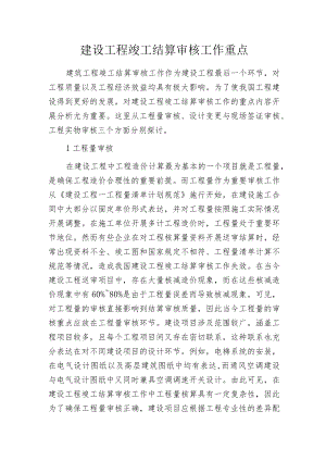 建设工程竣工结算审核工作重点.docx