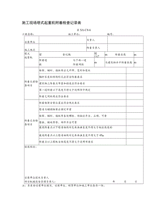 施工现场塔式起重机附着检查记录表.docx