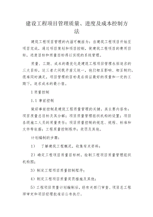 建设工程项目管理质量、进度及成本控制方法.docx
