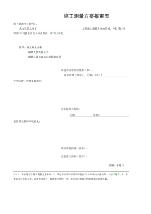 施工测量方案报审表.docx