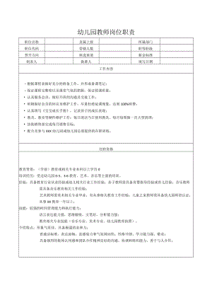 幼儿园教师岗位职责.docx