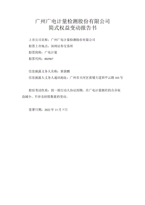 广电计量：简式权益变动报告书（黄敦鹏）.docx
