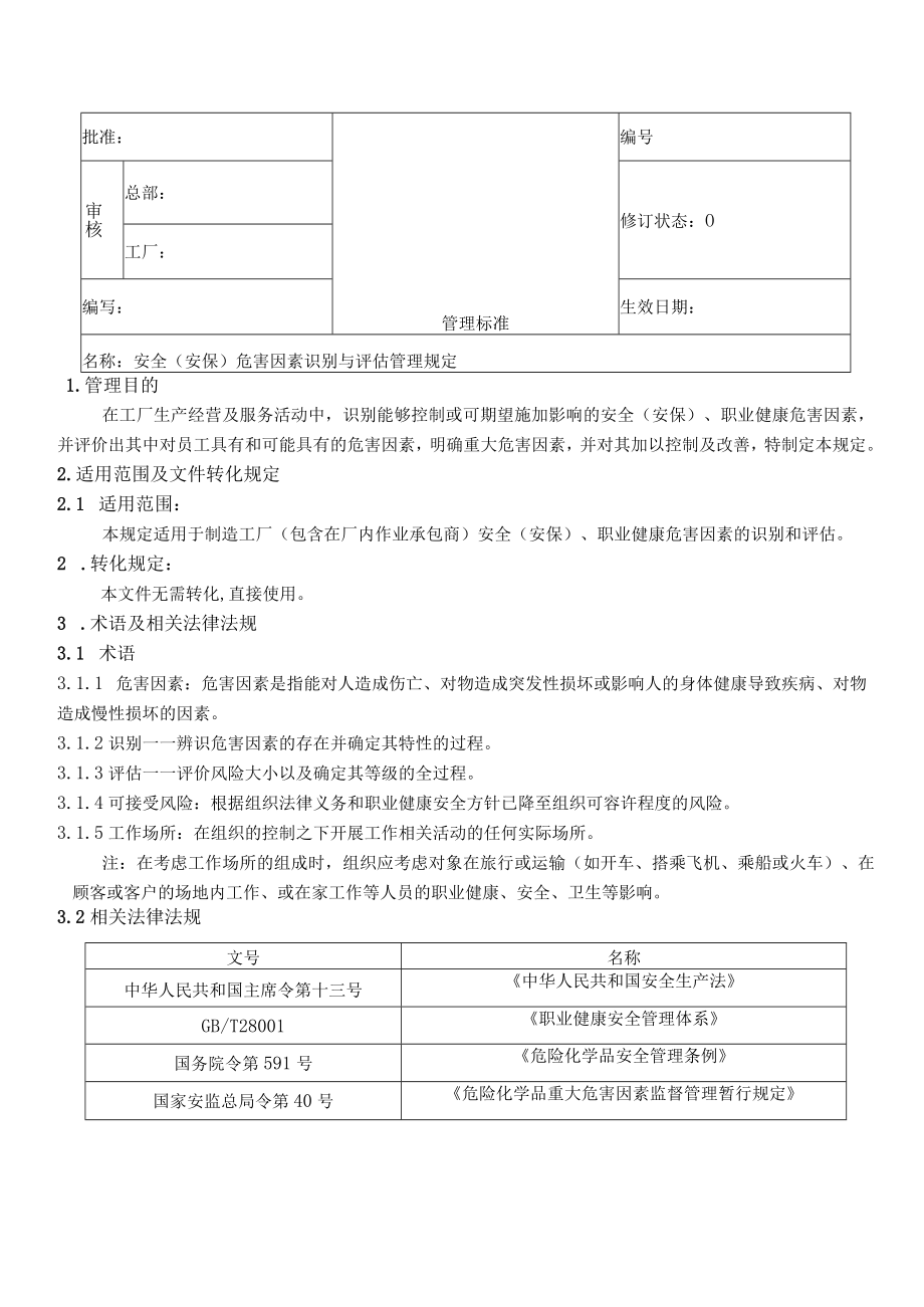 安全(安保)危害因素的识别和评估管理规定.docx_第1页