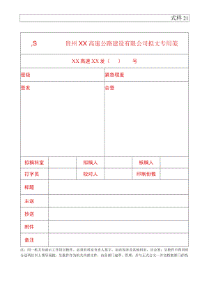 式样21－发文专用笺.docx