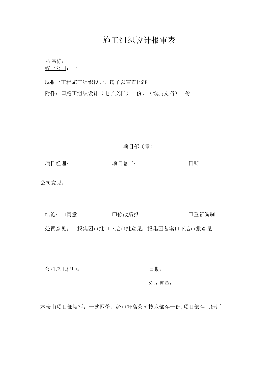施工组织设计报审表.docx_第1页