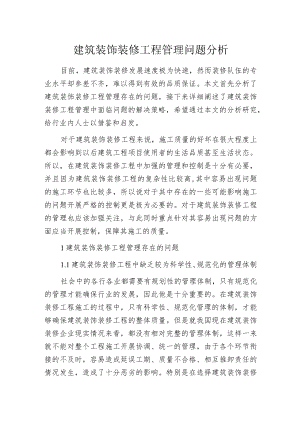 建筑装饰装修工程管理问题分析.docx