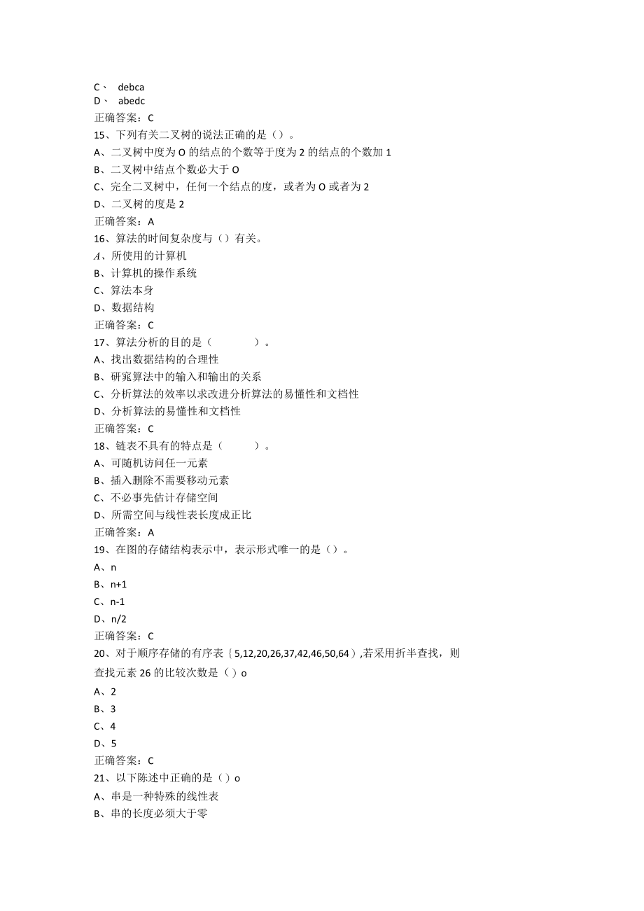 山东开放大学数据结构期末复习题.docx_第3页