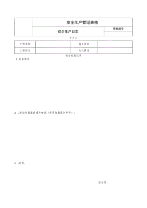 安全生产日志.docx