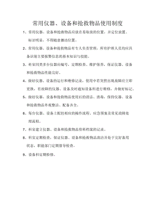 常用仪器、设备及抢救物品使用制度.docx