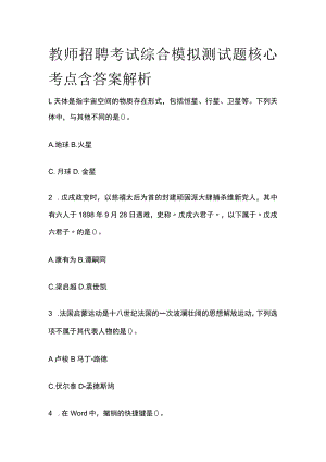 教师招聘考试综合模拟测试题核心考点含答案解析j.docx
