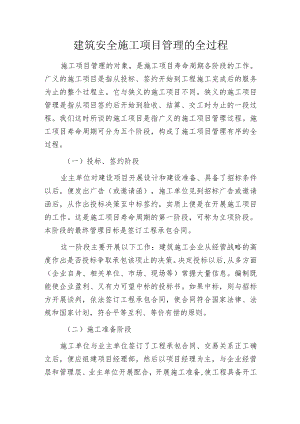 建筑安全施工项目管理的全过程.docx