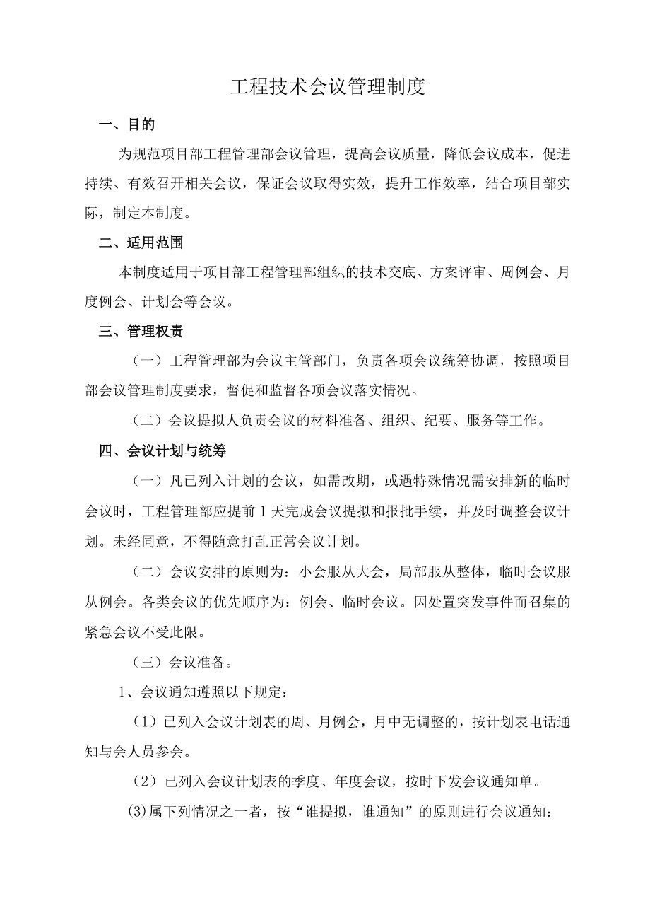 工程技术会议管理制度.docx_第1页